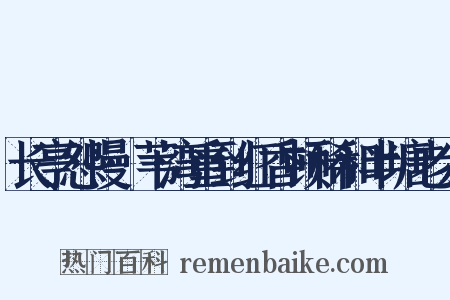 长亭怨慢·苇湾重到红香顿稀和半塘老人是什么意思的图片